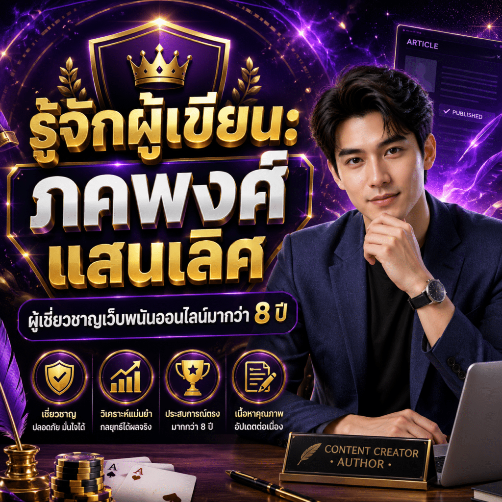 รู้จักผู้เขียน: ภคพงศ์ แสนเลิศ – ผู้เชี่ยวชาญเว็บพนันออนไลน์มากว่า 8 ปี